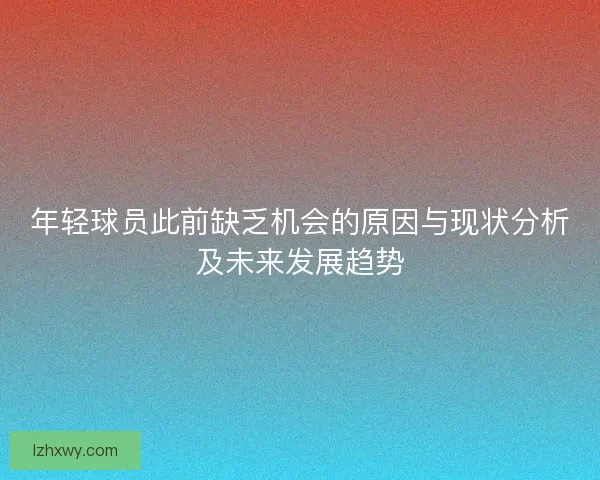 年轻球员此前缺乏机会的原因与现状分析及未来发展趋势